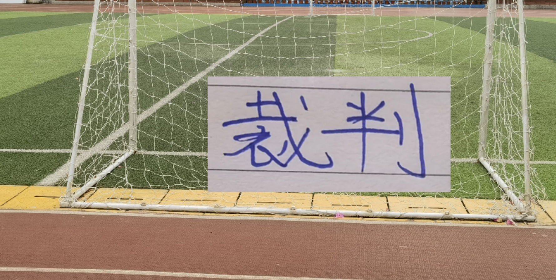 云鼎娱乐官方入口-官宣！第8轮裁判出炉 ！麦麦提江再次执法山东比赛